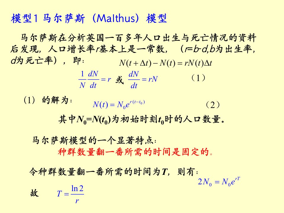 2-种群的增长Malthus模型和Logistic模型PPT讲座