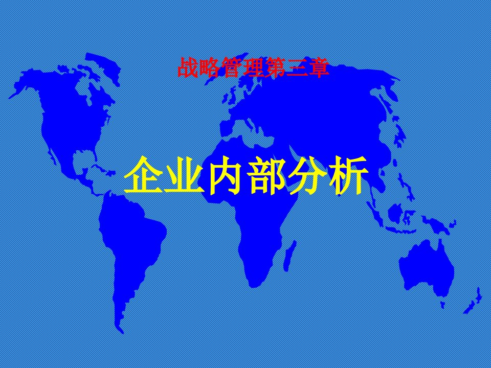 某大学MBA战略管理全套课件之企业内部分析学习课件