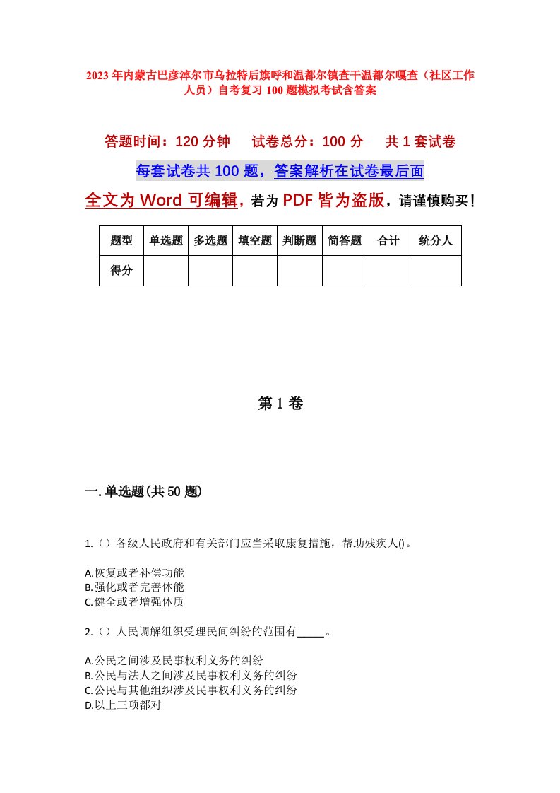 2023年内蒙古巴彦淖尔市乌拉特后旗呼和温都尔镇查干温都尔嘎查社区工作人员自考复习100题模拟考试含答案