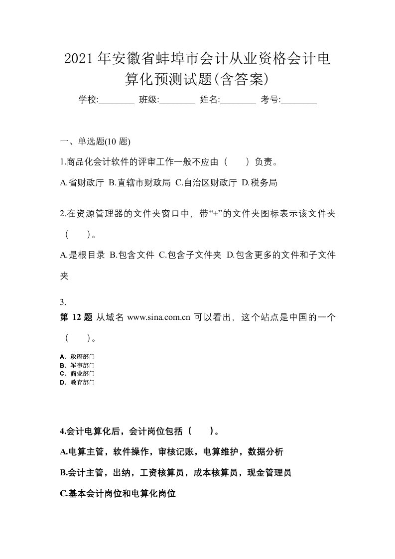 2021年安徽省蚌埠市会计从业资格会计电算化预测试题含答案