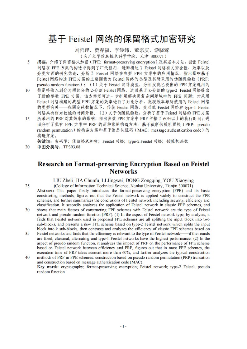 基于Feistel网络的保留格式加密研究