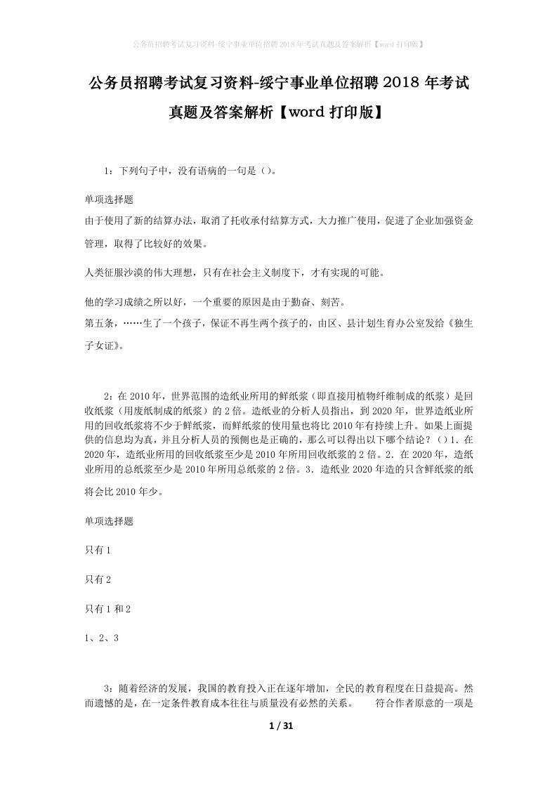 公务员招聘考试复习资料-绥宁事业单位招聘2018年考试真题及答案解析word打印版_1