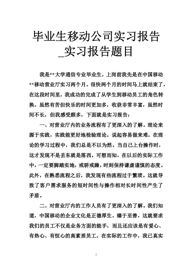 毕业生移动公司实习报告