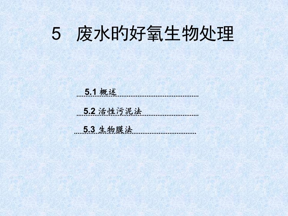 废水的好氧生物处理市公开课获奖课件省名师示范课获奖课件