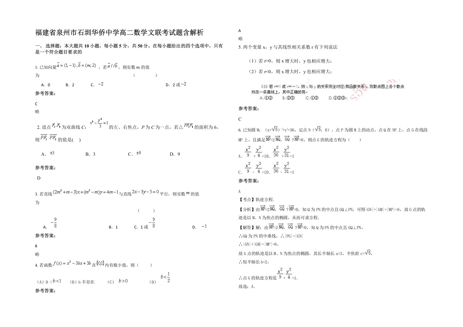 福建省泉州市石圳华侨中学高二数学文联考试题含解析