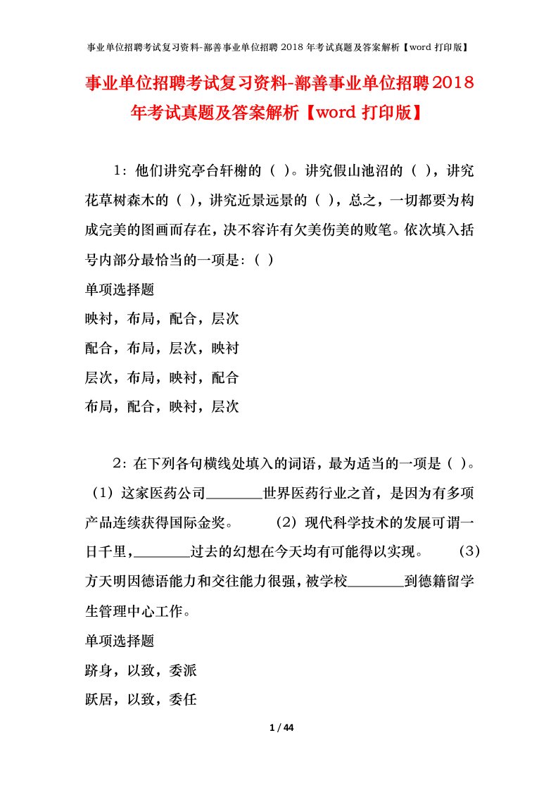 事业单位招聘考试复习资料-鄯善事业单位招聘2018年考试真题及答案解析word打印版