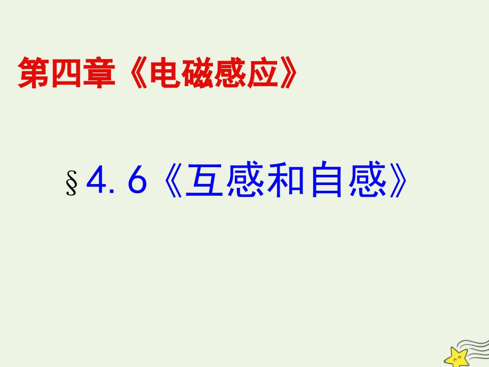 高中物理第四章电磁感应6互感和自感2课件新人教版选修3_2