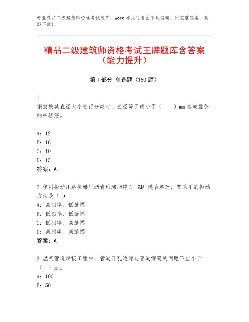 2023年二级建筑师资格考试真题题库及1套完整答案