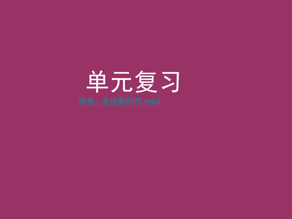 新人教版历史八下第三单元《建设有中国特色的社会主义》ppt复习课件1