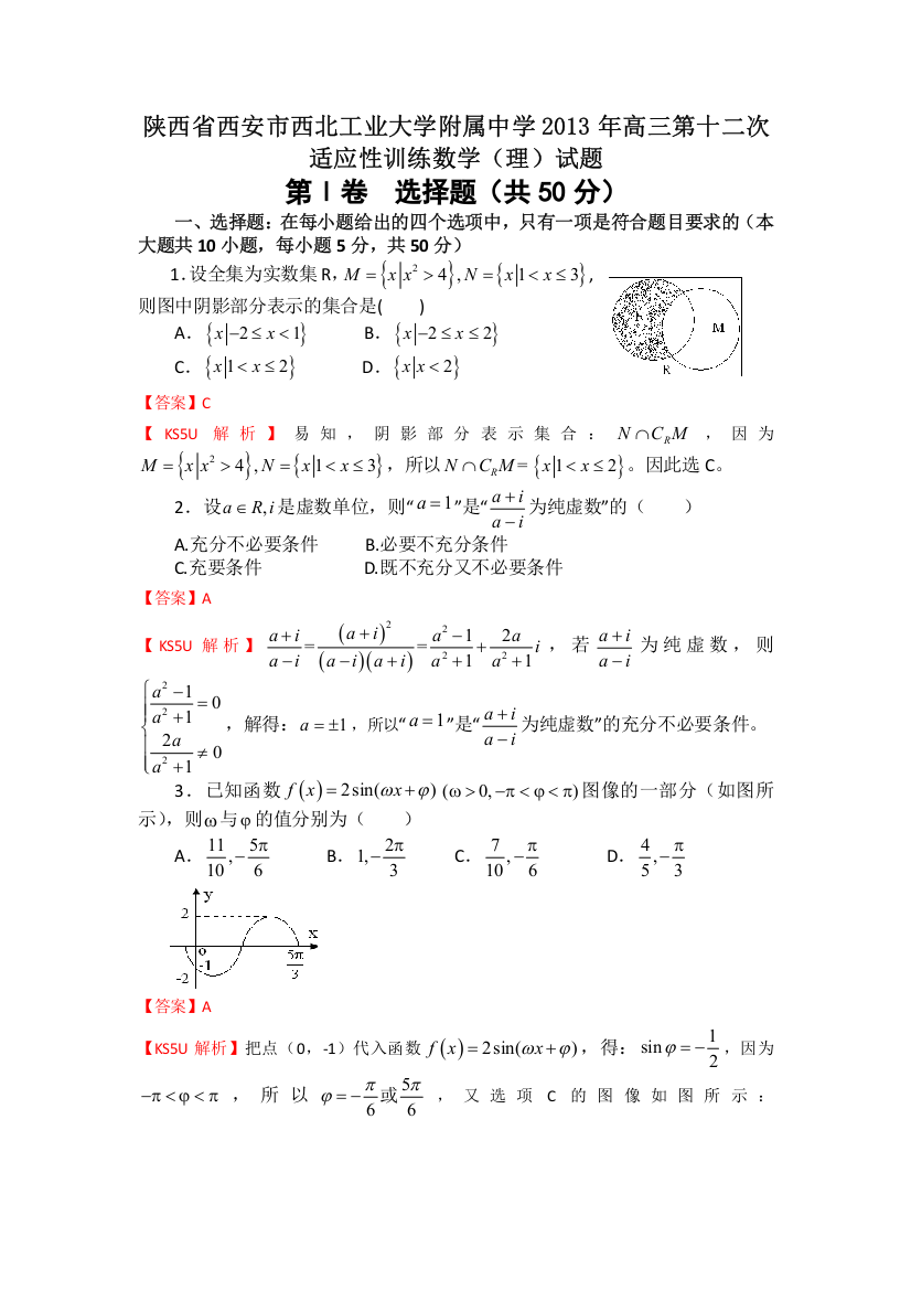 陕西省西安市西北工业大学附属中学2013年高三第十二次适应性训练数学（理）试题