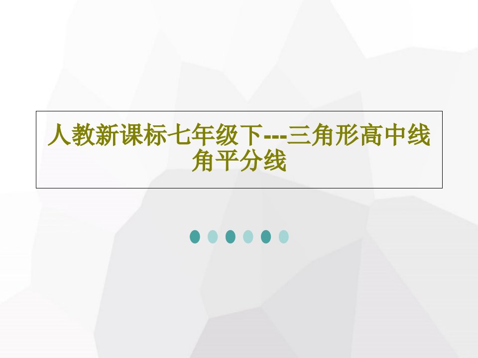 人教新课标七年级下---三角形高中线角平分线PPT文档共23页