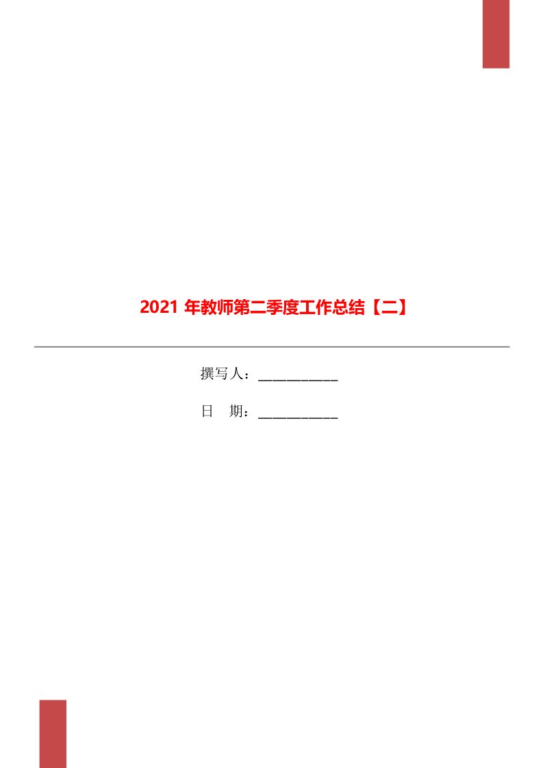 2021年教师第二季度工作总结二