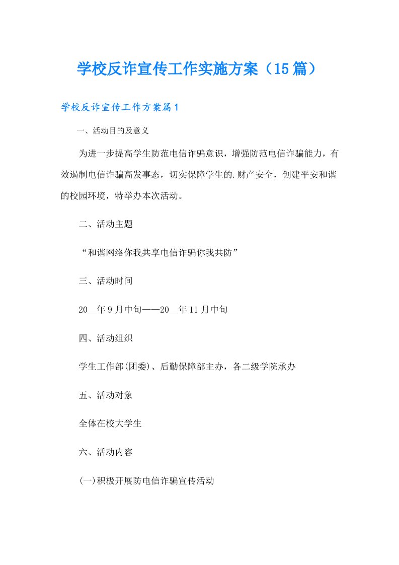 学校反诈宣传工作实施方案（15篇）