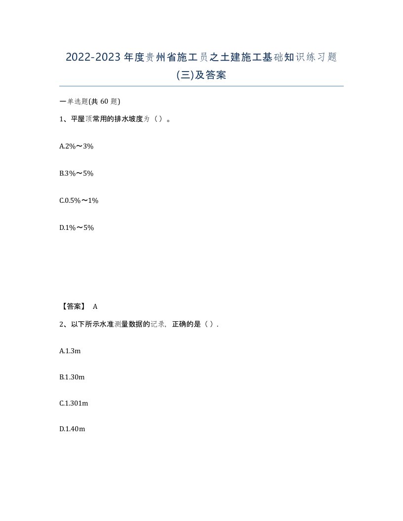 2022-2023年度贵州省施工员之土建施工基础知识练习题三及答案