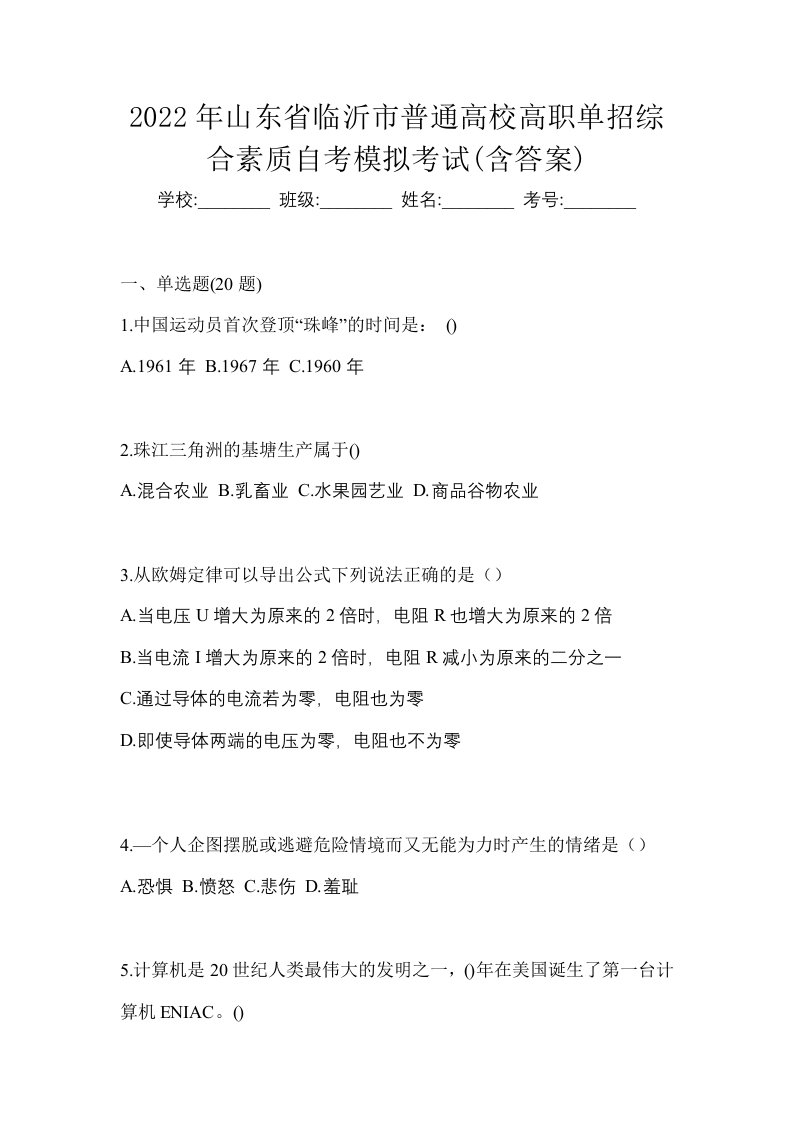 2022年山东省临沂市普通高校高职单招综合素质自考模拟考试含答案