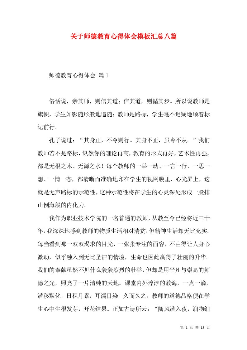 关于师德教育心得体会模板汇总八篇