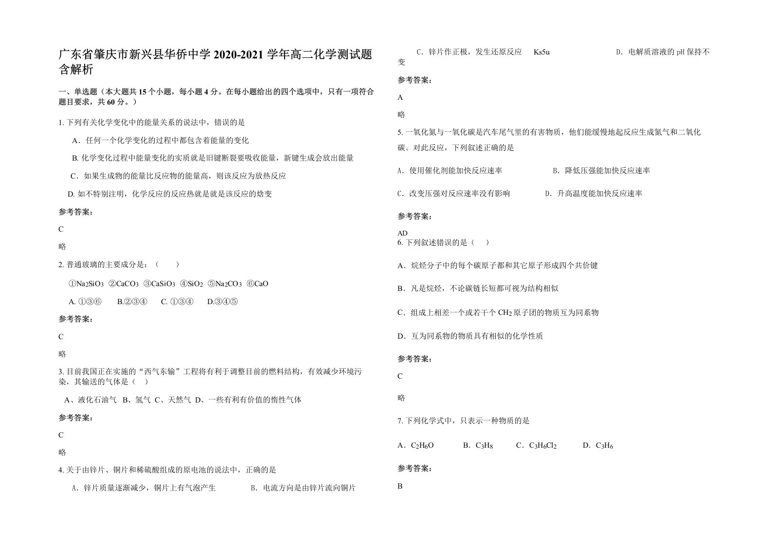 广东省肇庆市新兴县华侨中学2020-2021学年高二化学测试题含解析