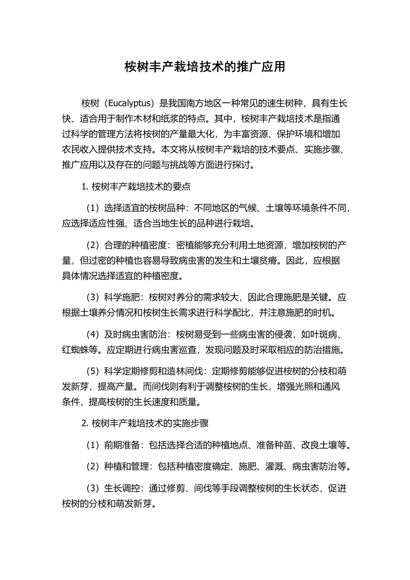 桉树丰产栽培技术的推广应用