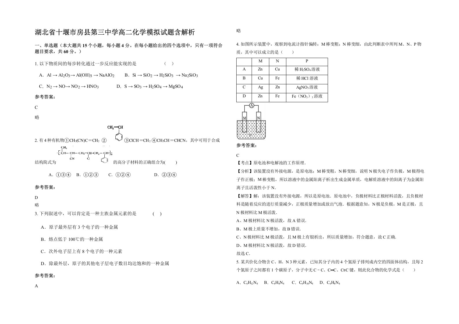 湖北省十堰市房县第三中学高二化学模拟试题含解析