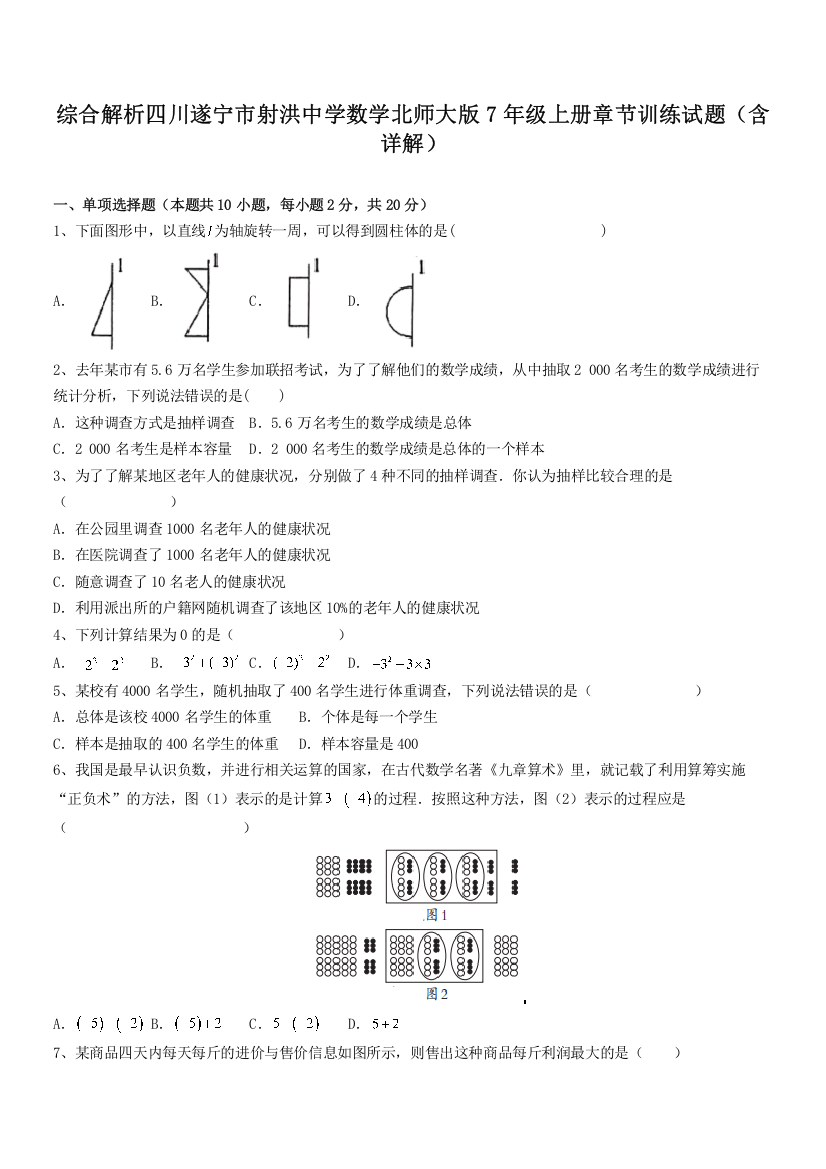 综合解析四川遂宁市射洪中学数学北师大版7年级上册章节训练