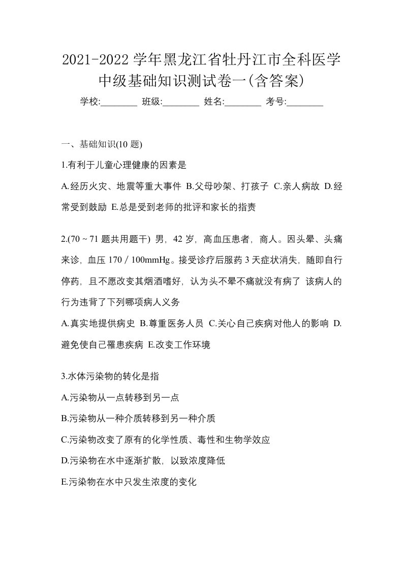 2021-2022学年黑龙江省牡丹江市全科医学中级基础知识测试卷一含答案