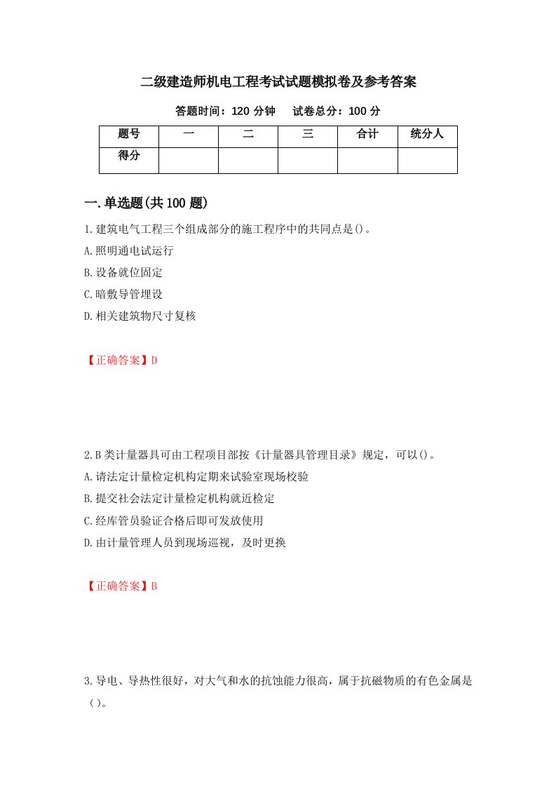 二级建造师机电工程考试试题模拟卷及参考答案第82套