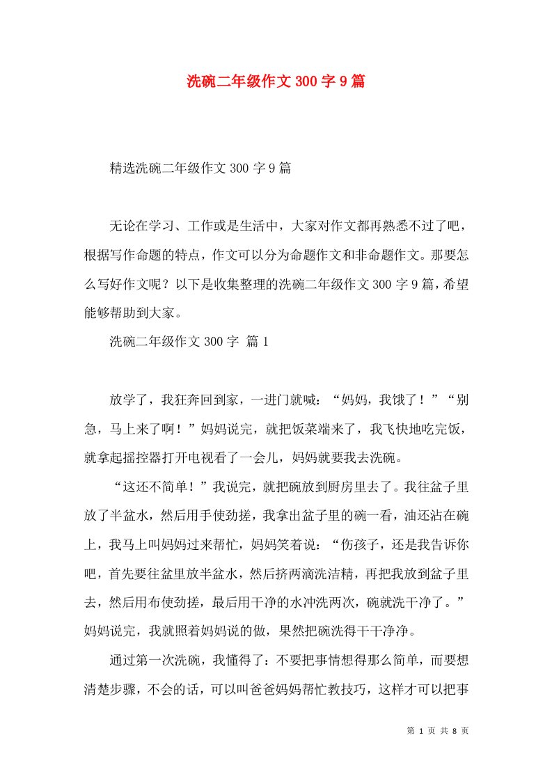 洗碗二年级作文300字9篇