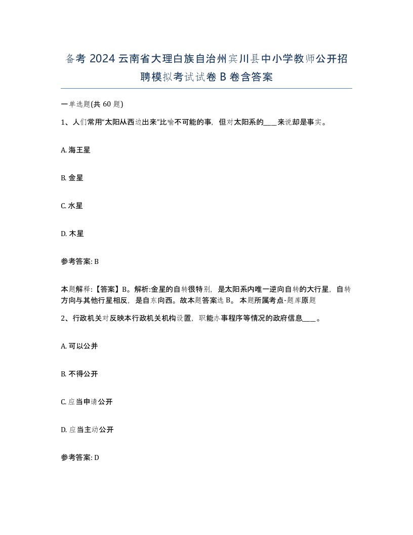 备考2024云南省大理白族自治州宾川县中小学教师公开招聘模拟考试试卷B卷含答案