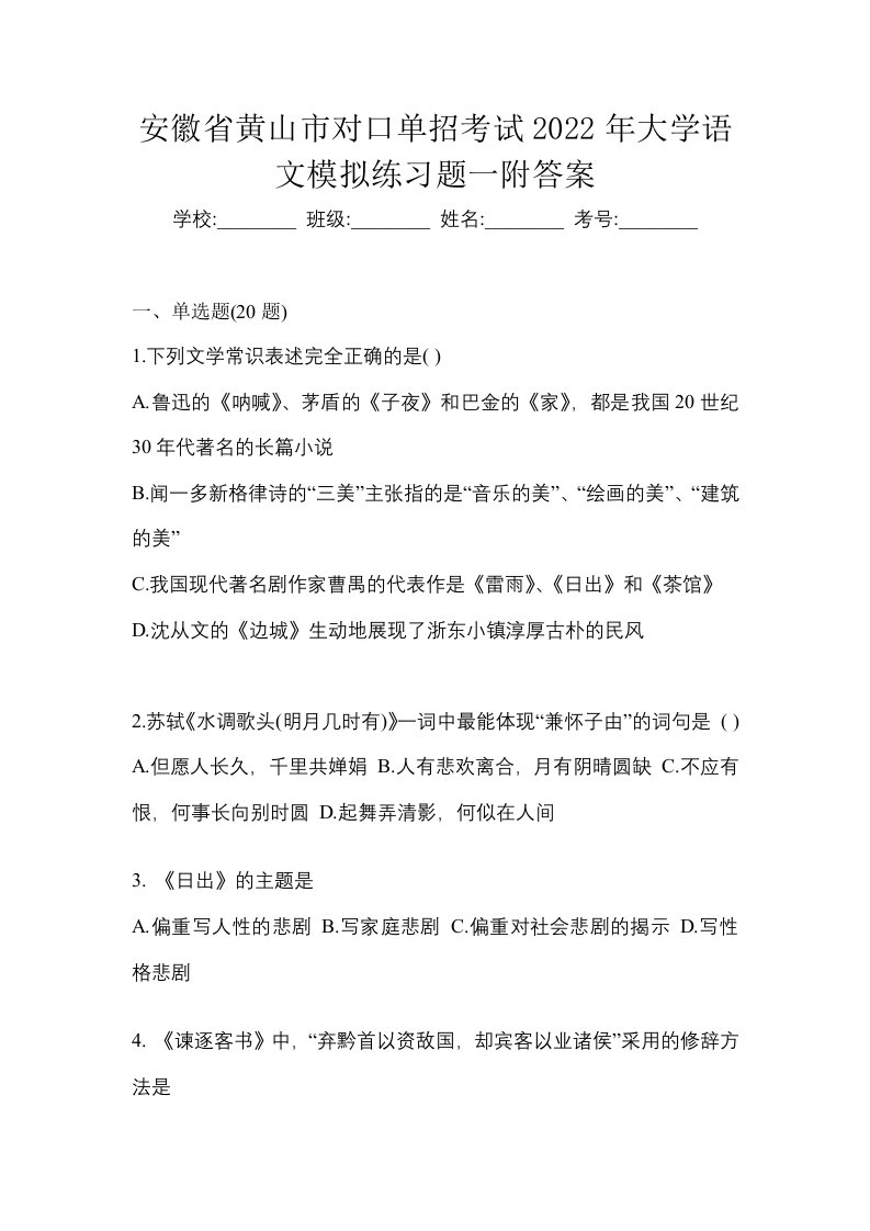 安徽省黄山市对口单招考试2022年大学语文模拟练习题一附答案