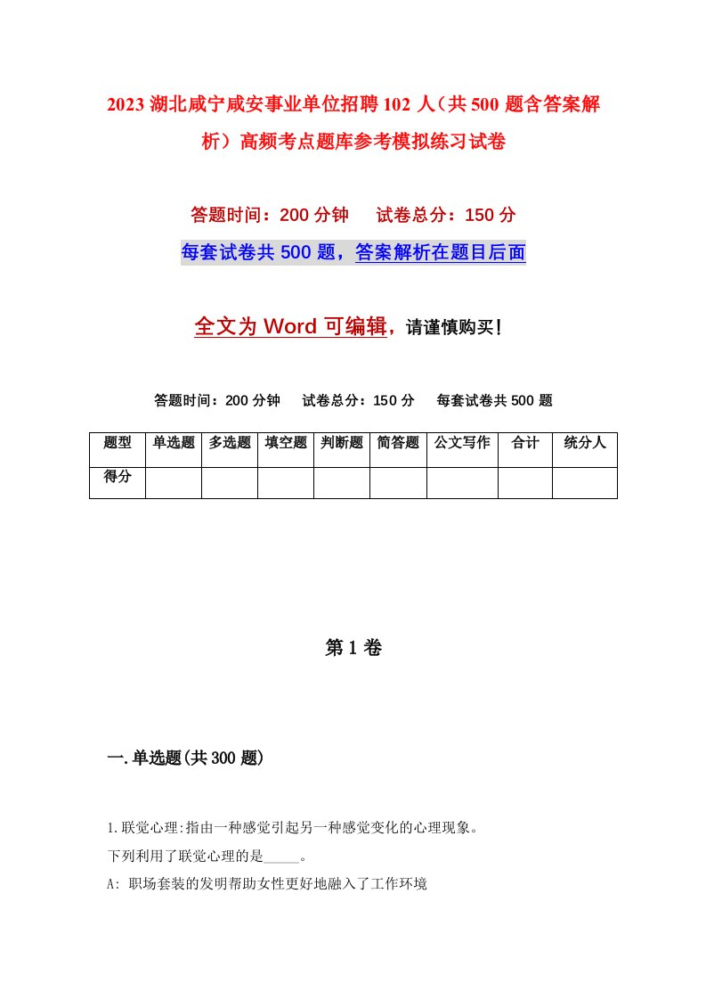 2023湖北咸宁咸安事业单位招聘102人共500题含答案解析高频考点题库参考模拟练习试卷