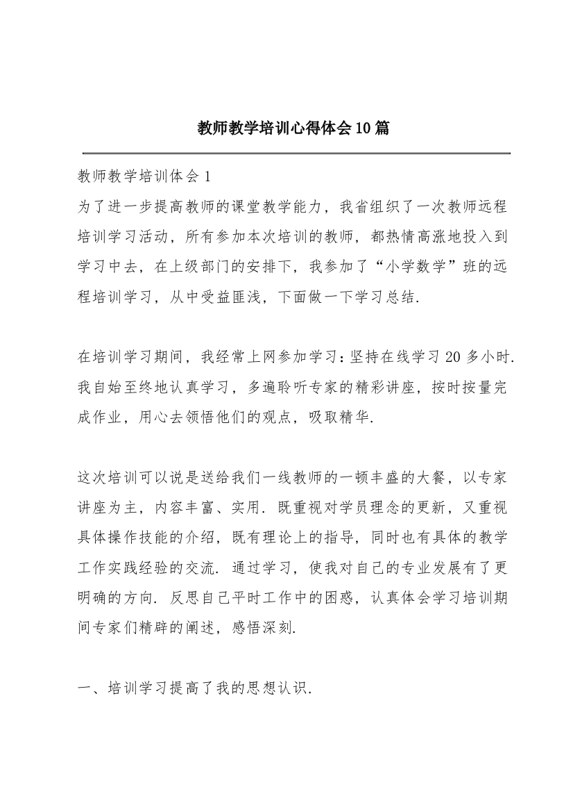 教师教学培训心得体会10篇