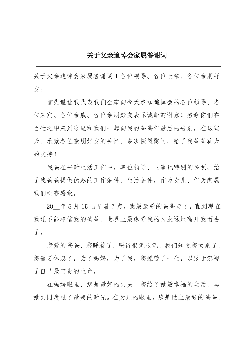 关于父亲追悼会家属答谢词