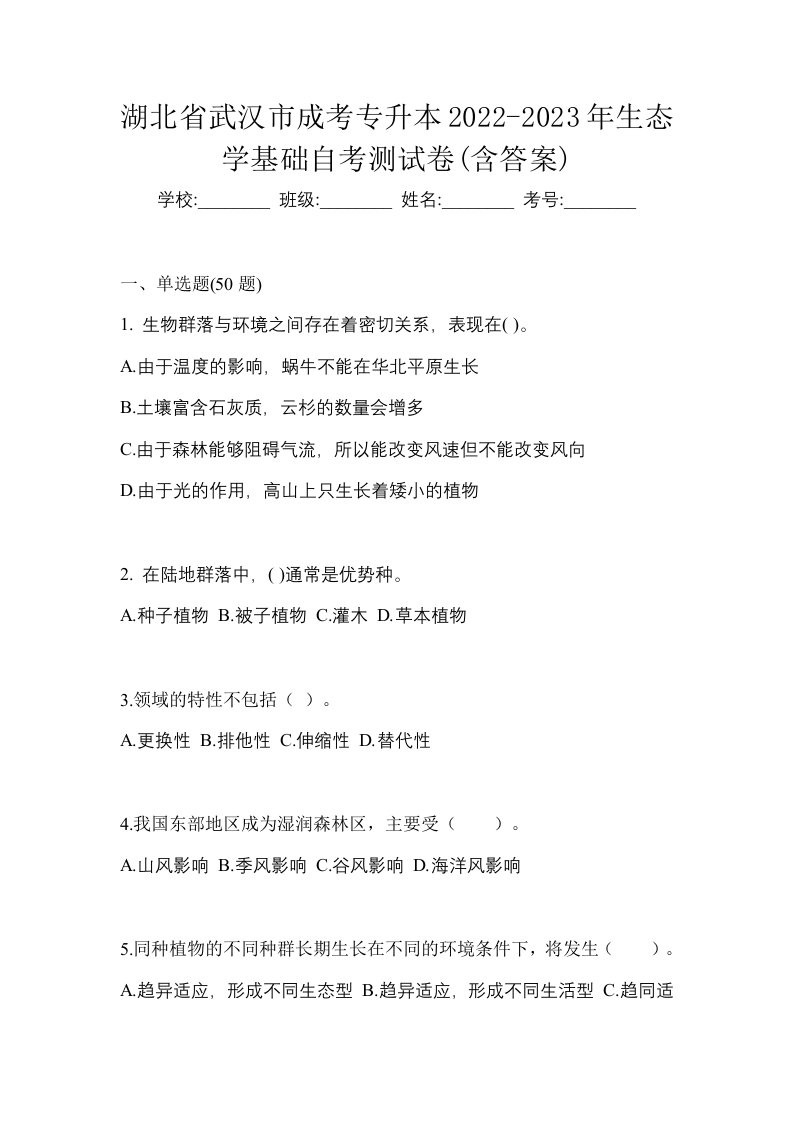 湖北省武汉市成考专升本2022-2023年生态学基础自考测试卷含答案