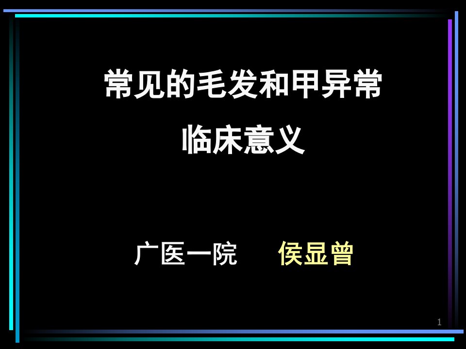 常见毛发和甲异常的临床意义