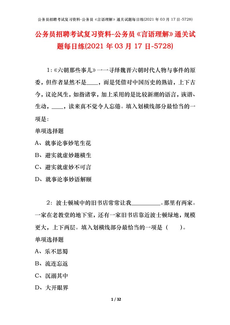 公务员招聘考试复习资料-公务员言语理解通关试题每日练2021年03月17日-5728