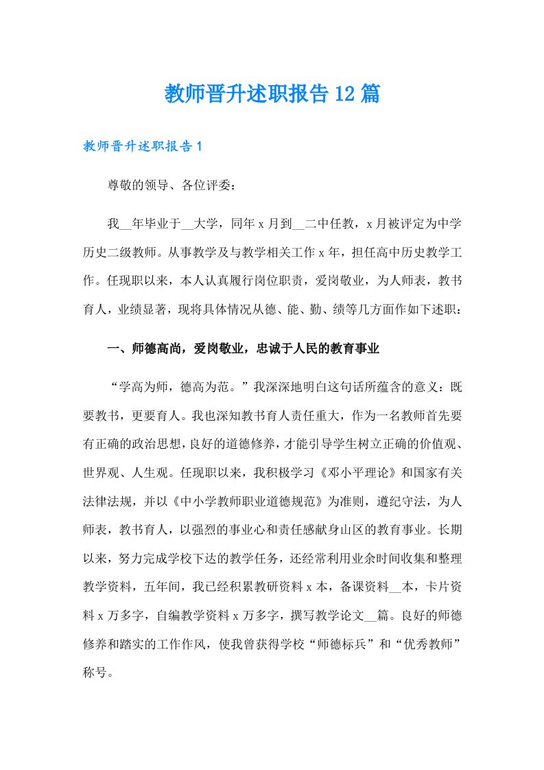 教师晋升述职报告12篇