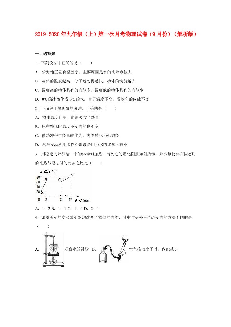 2019-2020年九年级（上）第一次月考物理试卷（9月份）（解析版）