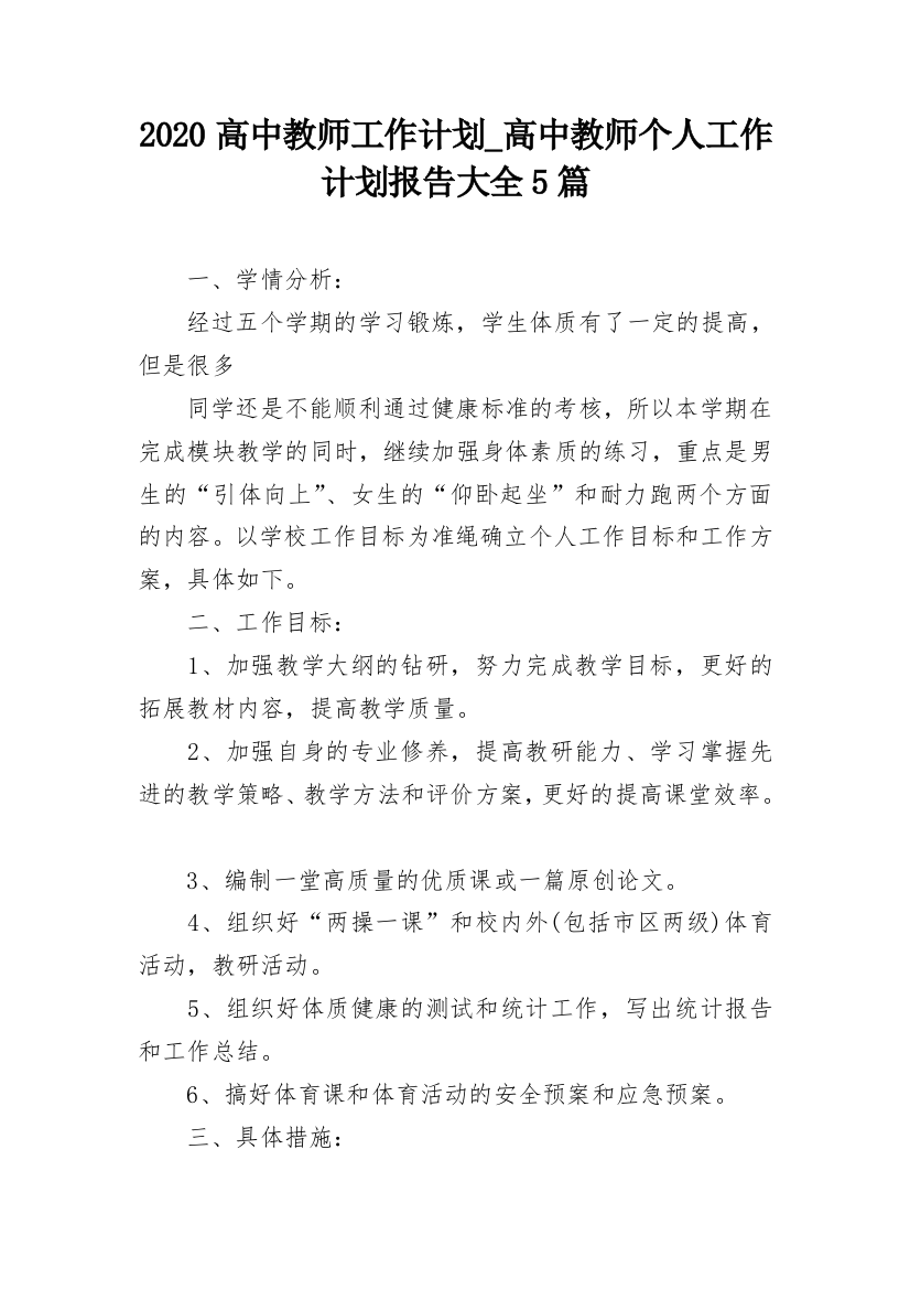 2020高中教师工作计划_高中教师个人工作计划报告大全5篇