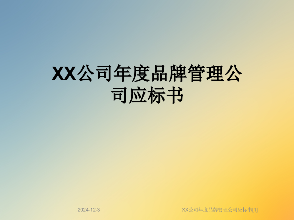 XX公司年度品牌管理公司应标书[1]