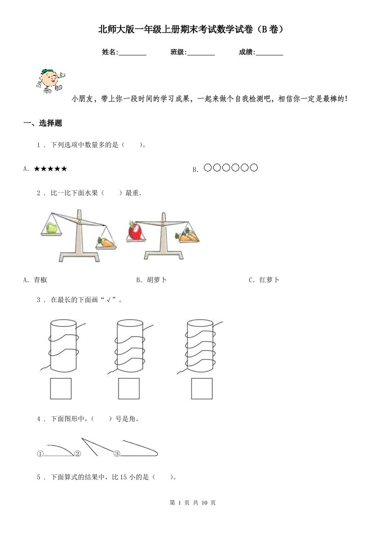 北师大版一年级上册期末考试数学试卷（B卷）