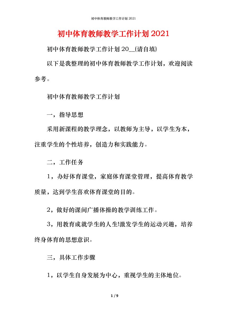 精编初中体育教师教学工作计划2021