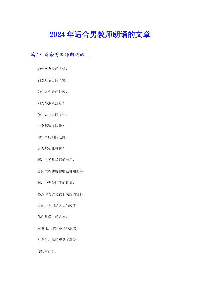 2024年适合男教师朗诵的文章