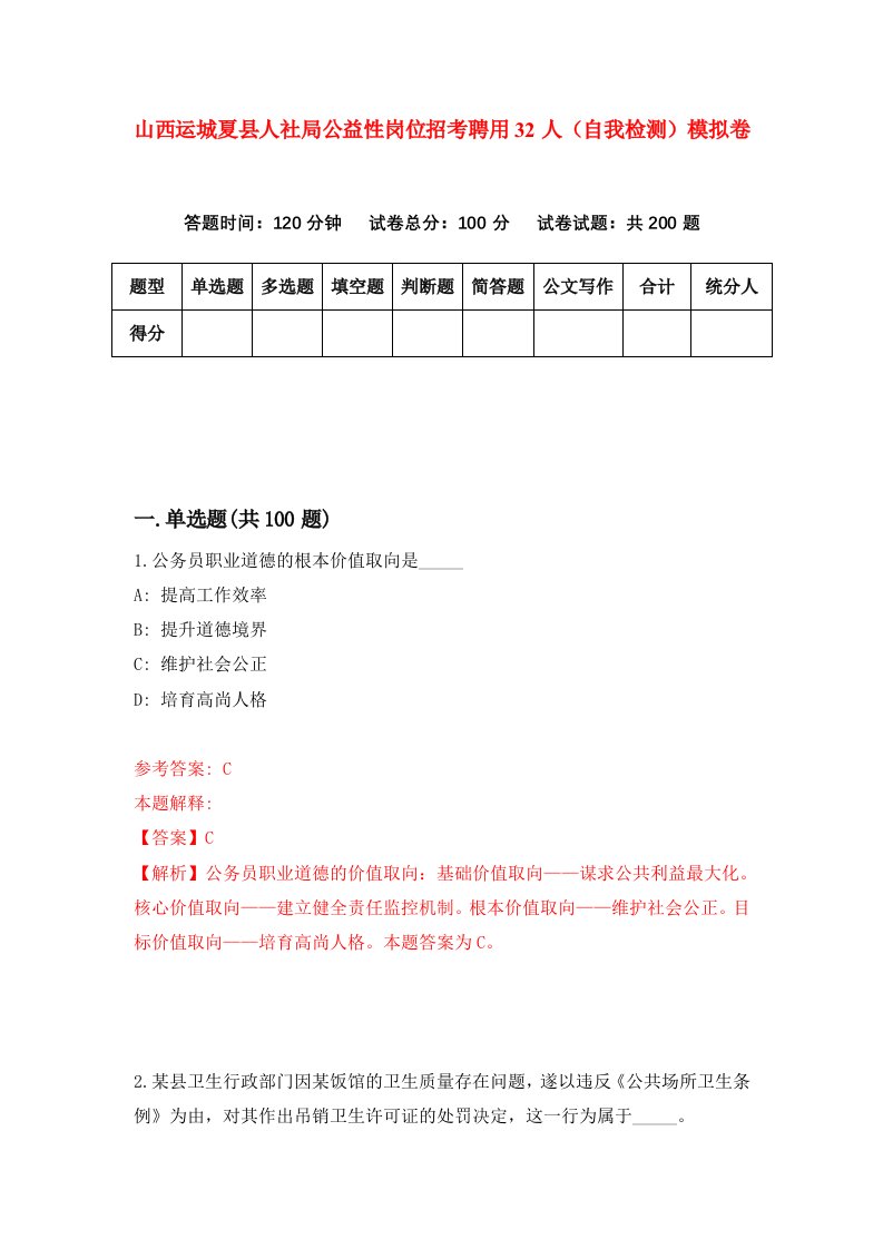 山西运城夏县人社局公益性岗位招考聘用32人自我检测模拟卷第3版