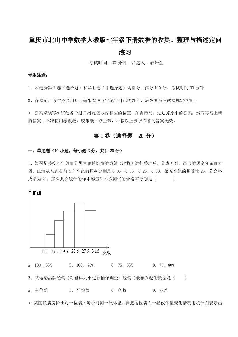 小卷练透重庆市北山中学数学人教版七年级下册数据的收集、整理与描述定向练习练习题（含答案详解）