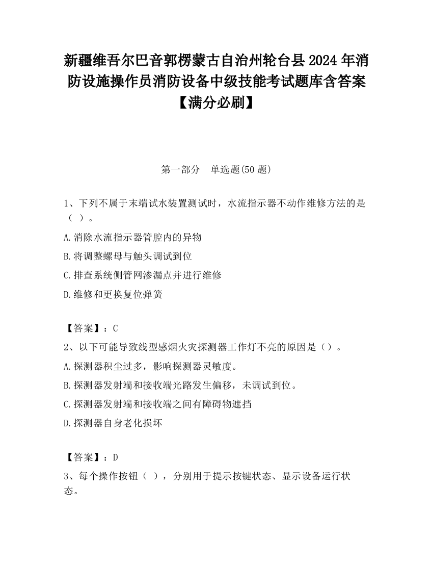 新疆维吾尔巴音郭楞蒙古自治州轮台县2024年消防设施操作员消防设备中级技能考试题库含答案【满分必刷】