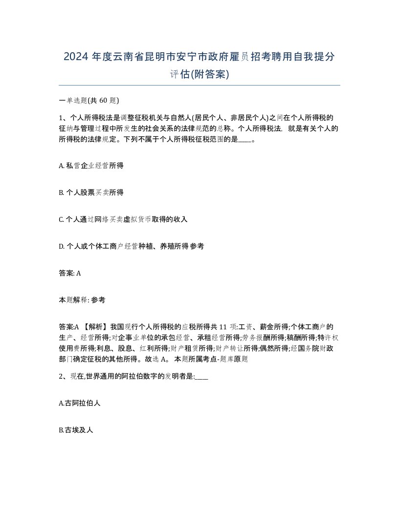 2024年度云南省昆明市安宁市政府雇员招考聘用自我提分评估附答案