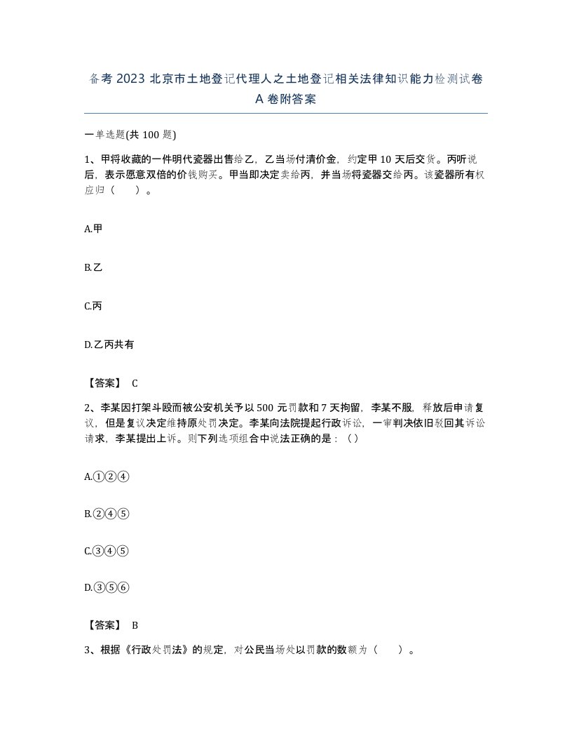 备考2023北京市土地登记代理人之土地登记相关法律知识能力检测试卷A卷附答案