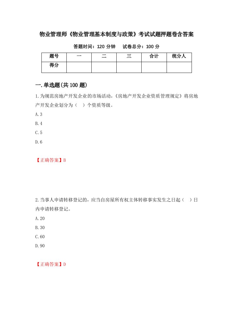 物业管理师物业管理基本制度与政策考试试题押题卷含答案第12套