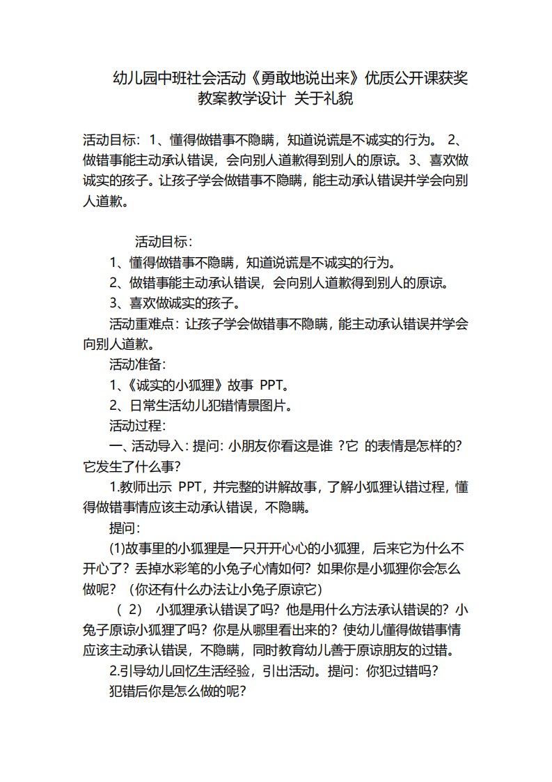 幼儿园中班社会活动《勇敢地说出来》优质公开课获奖教案教学设计关于礼貌