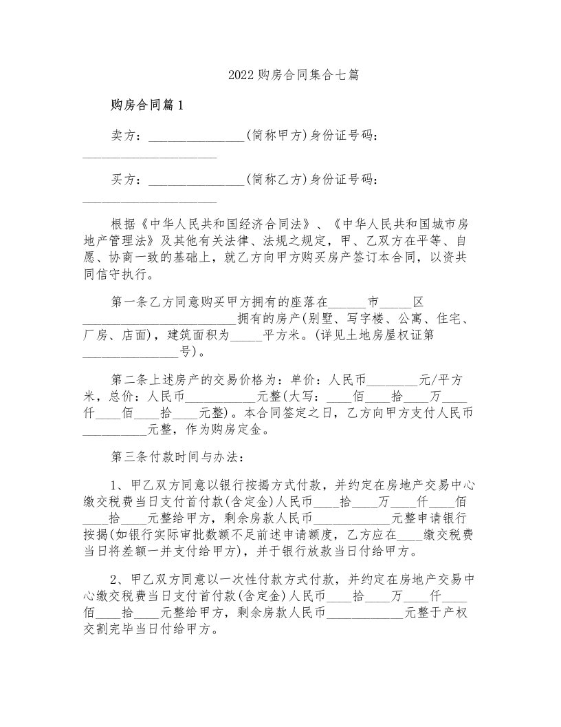 2022购房合同集合七篇【可编辑】